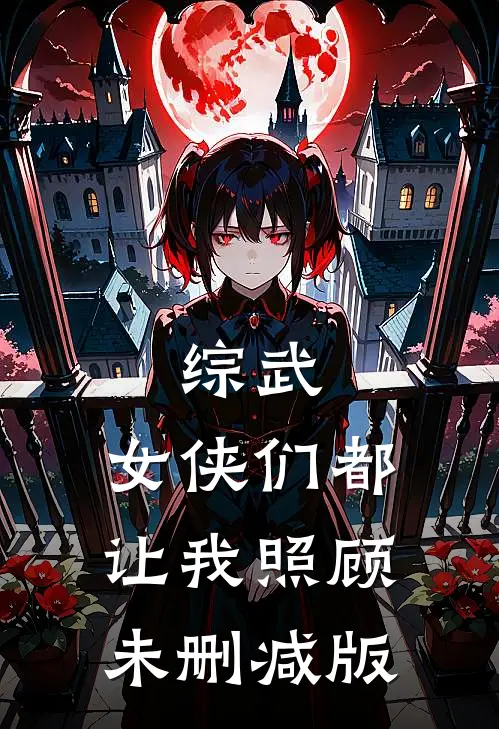 综武：女侠们都让我照顾未删减版