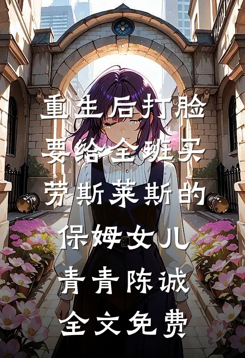 重生后打脸要给全班买劳斯莱斯的保姆女儿青青陈诚全文免费