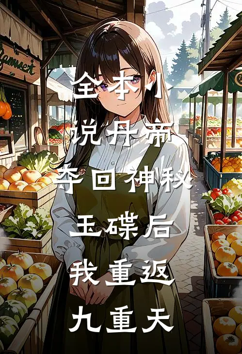 全本小说丹帝：夺回神秘玉碟后，我重返九重天