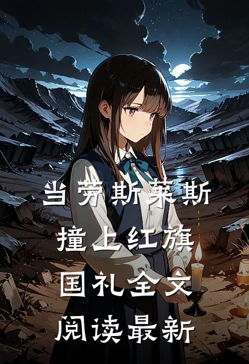 当劳斯莱斯撞上红旗国礼全文阅读最新