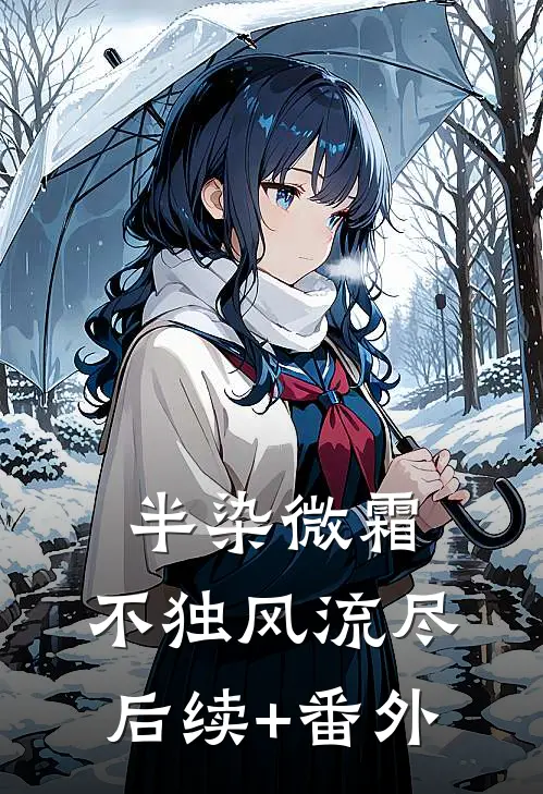 半染微霜，不独风流尽后续+番外