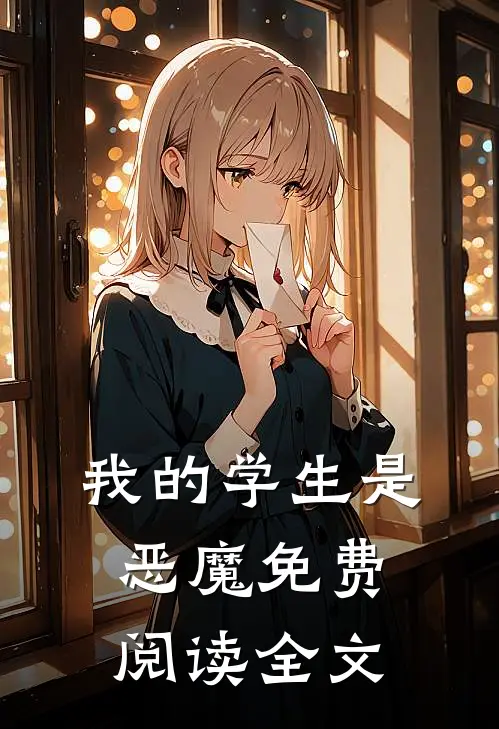 我的学生是恶魔免费阅读全文