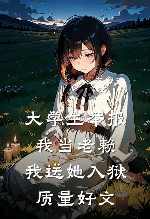 大学生举报我当老赖，我送她入狱质量好文