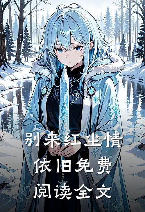 别来红尘情依旧免费阅读全文