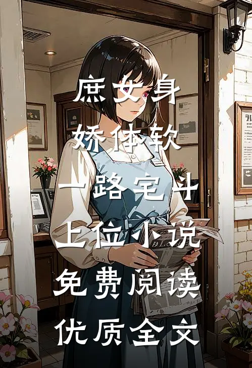 庶女身娇体软,一路宅斗上位小说免费阅读优质全文