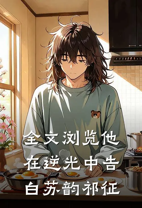全文浏览他在逆光中告白苏韵祁征