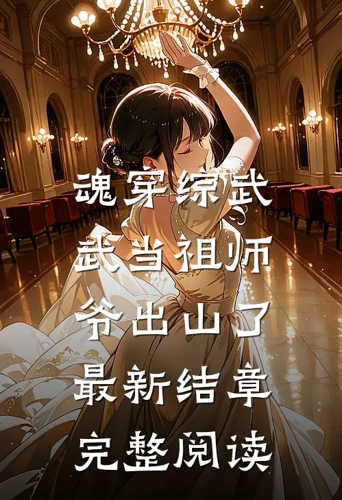 魂穿综武:武当祖师爷出山了,最新结章完整阅读