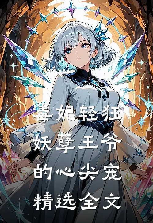 毒妃轻狂：妖孽王爷的心尖宠精选全文