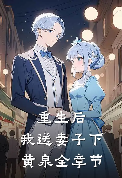重生后，我送妻子下黄泉全章节
