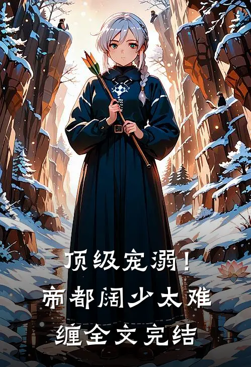 顶级宠溺！帝都阔少太难缠全文完结