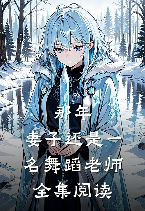 那年，妻子还是一名舞蹈老师全集阅读