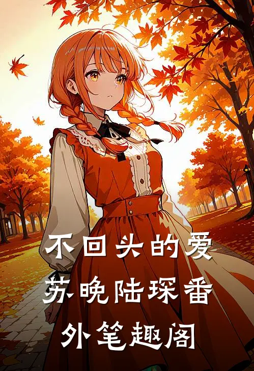 不回头的爱：苏晚陆琛番外笔趣阁