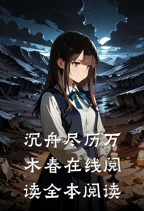 沉舟尽历万木春在线阅读全本阅读