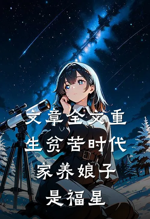 文章全文重生贫苦时代，家养娘子是福星
