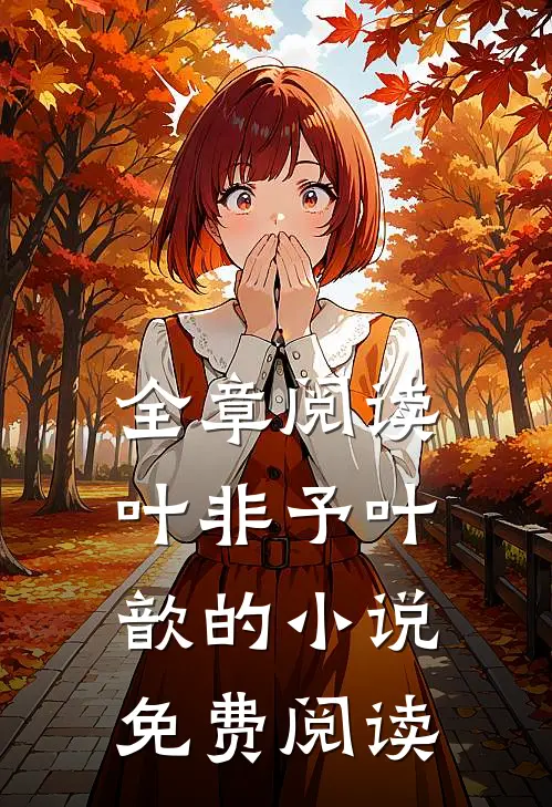 全章阅读叶非予叶歆的小说免费阅读