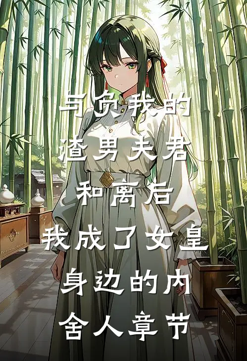 与负我的渣男夫君和离后，我成了女皇身边的内舍人章节