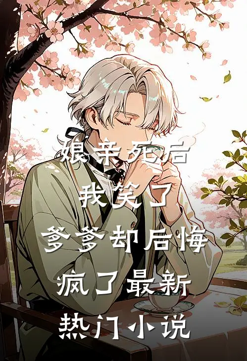 娘亲死后我笑了，爹爹却后悔疯了最新热门小说