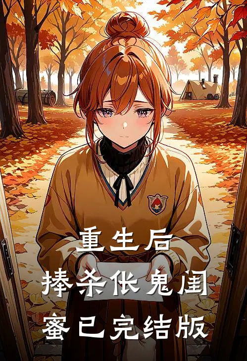 重生后，捧杀伥鬼闺蜜已完结版