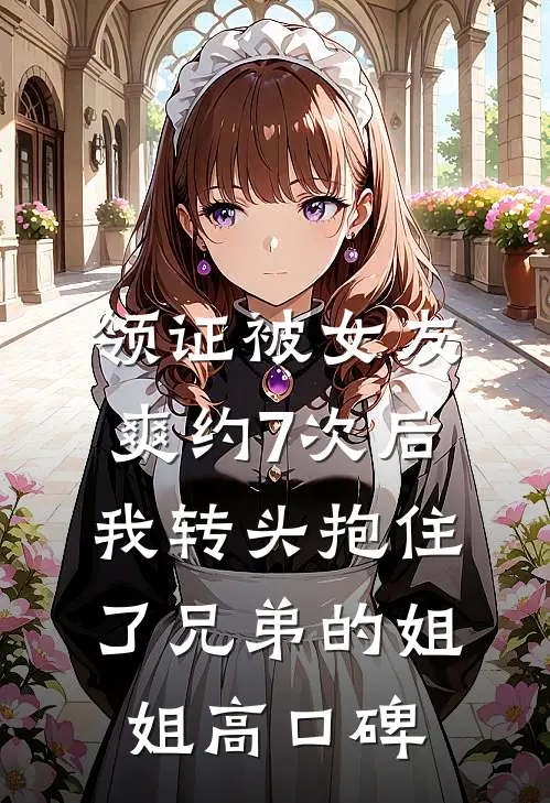 领证被女友爽约7次后，我转头抱住了兄弟的姐姐高口碑