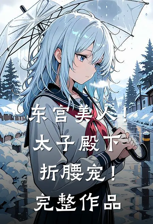东宫美人！太子殿下折腰宠！完整作品