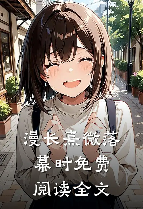 漫长熹微落幕时免费阅读全文