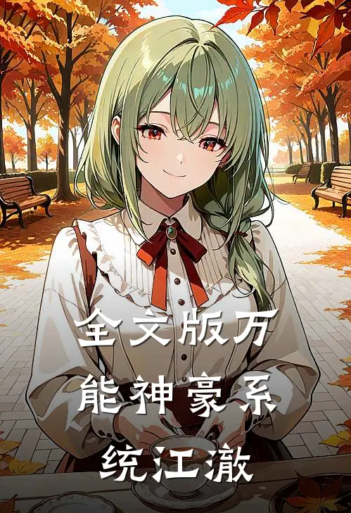 全文版万能神豪系统江澈