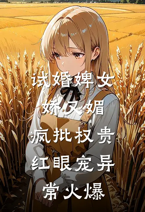 试婚婢女娇又媚，疯批权贵红眼宠异常火爆