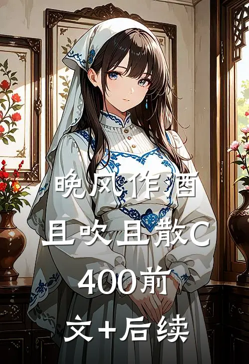 晚风作酒，且吹且散C400前文+后续