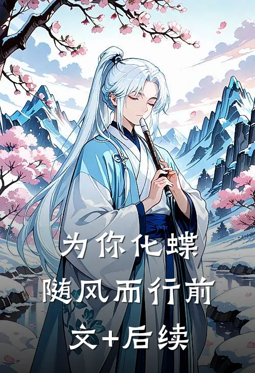 为你化蝶，随风而行前文+后续