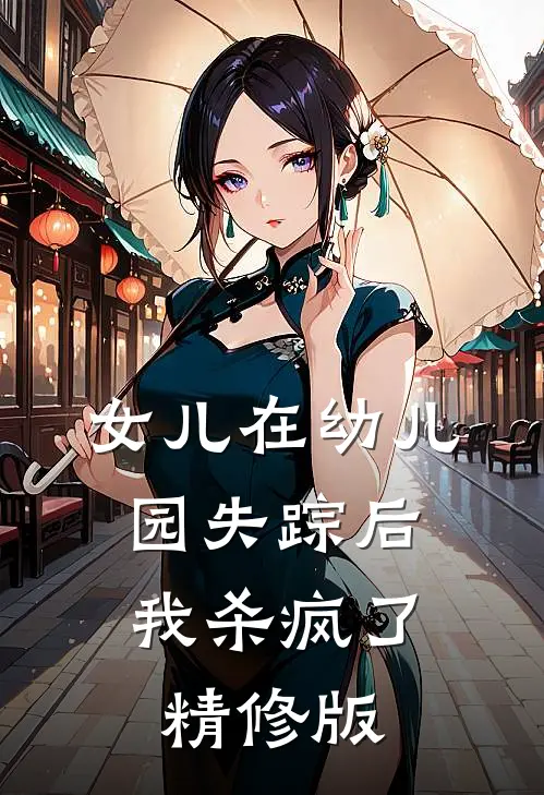 女儿在幼儿园失踪后，我杀疯了精修版