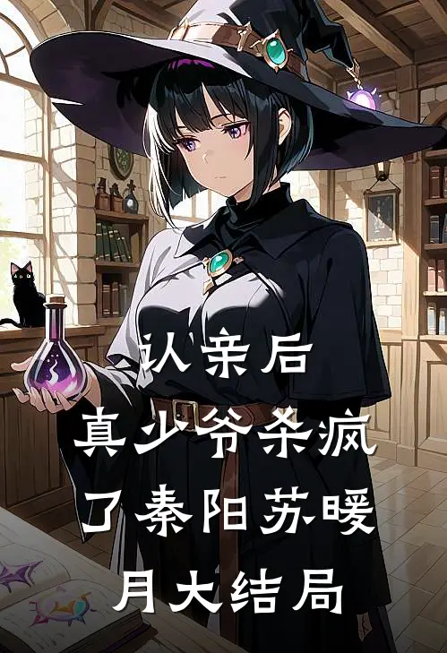 认亲后，真少爷杀疯了秦阳苏暖月大结局