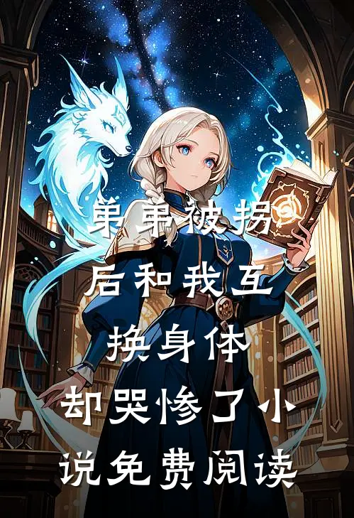 弟弟被拐后和我互换身体，却哭惨了小说免费阅读