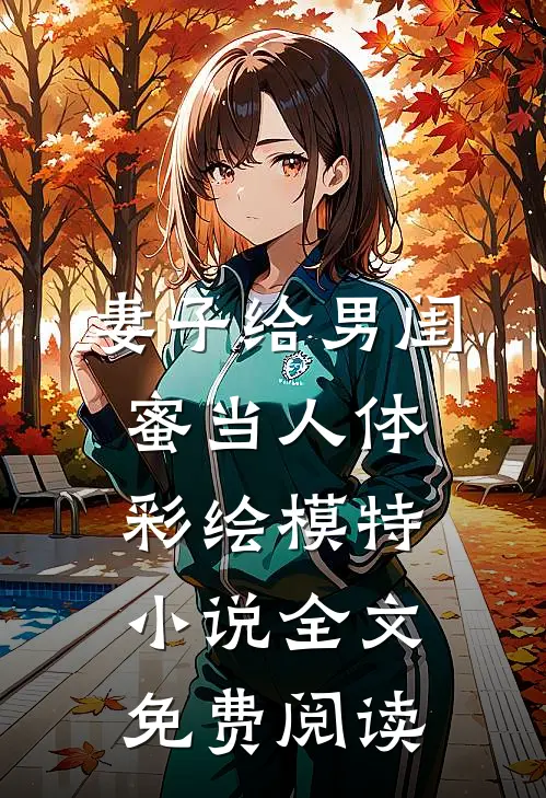 妻子给男闺蜜当人体彩绘模特小说全文免费阅读