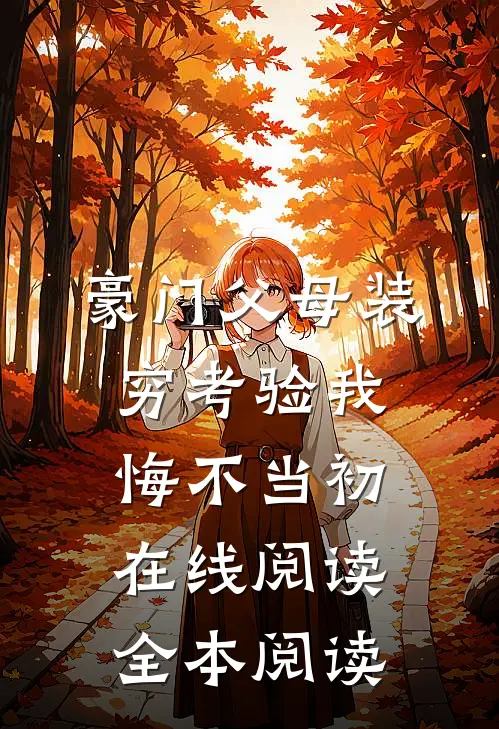 豪门父母装穷考验我悔不当初在线阅读全本阅读