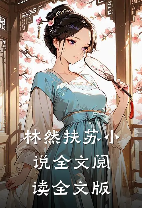林然扶苏小说全文阅读全文版