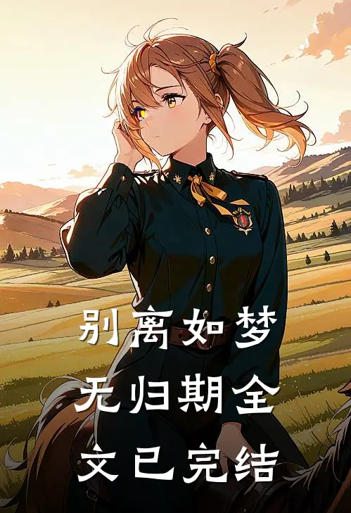 别离如梦无归期全文已完结