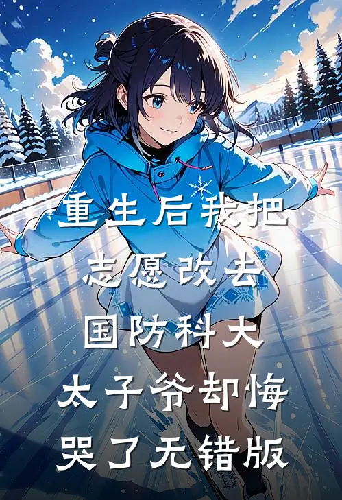 重生后我把志愿改去国防科大，太子爷却悔哭了无错版