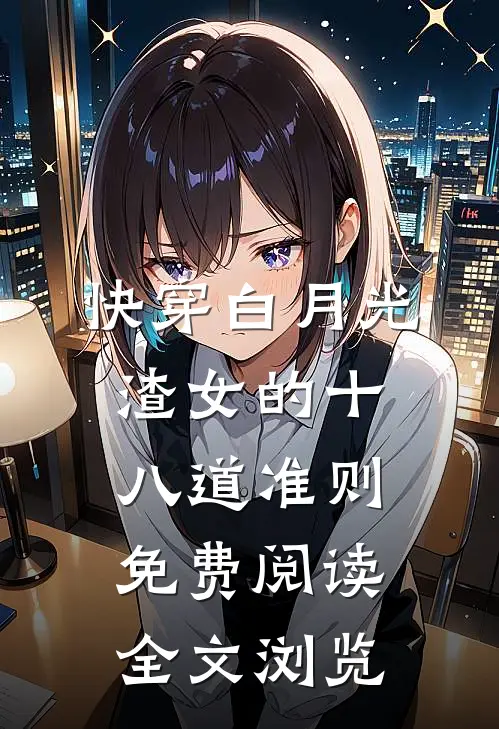 快穿白月光:渣女的十八道准则免费阅读全文浏览