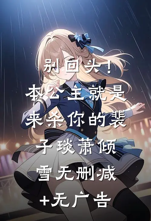 别回头！本公主就是来杀你的裴子琰萧倾雪无删减+无广告