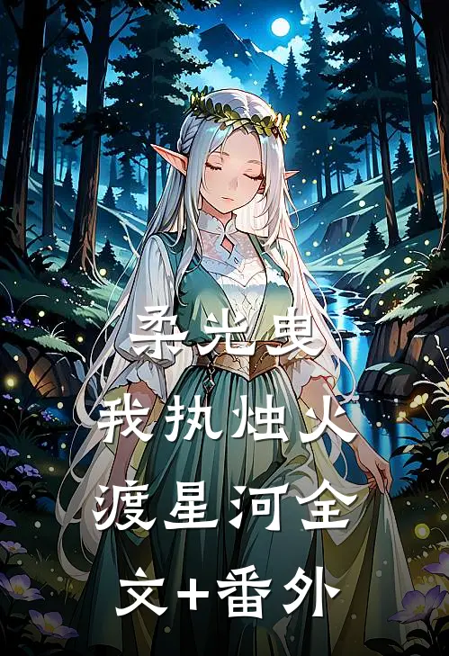 柔光曳，我执烛火渡星河全文+番外