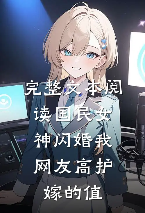 完整文本阅读国民女神闪婚我，网友高护嫁的值