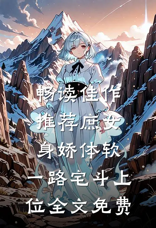 畅读佳作推荐庶女身娇体软,一路宅斗上位全文免费