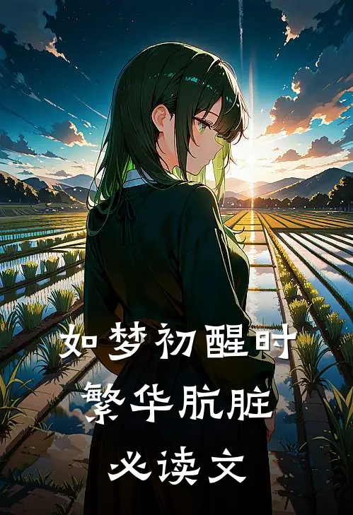 如梦初醒时，繁华肮脏必读文