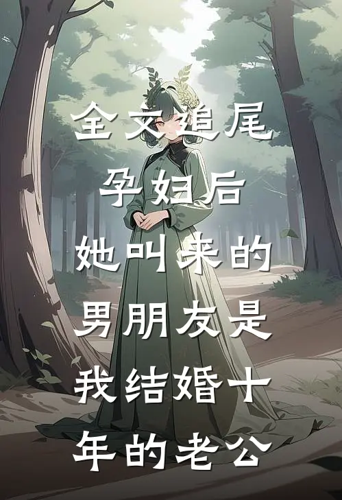 全文追尾孕妇后，她叫来的男朋友是我结婚十年的老公
