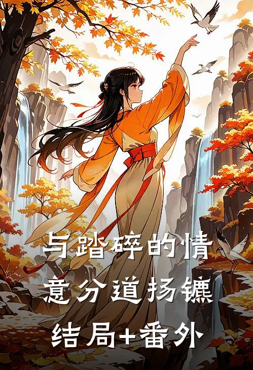 与踏碎的情意分道扬镳结局+番外