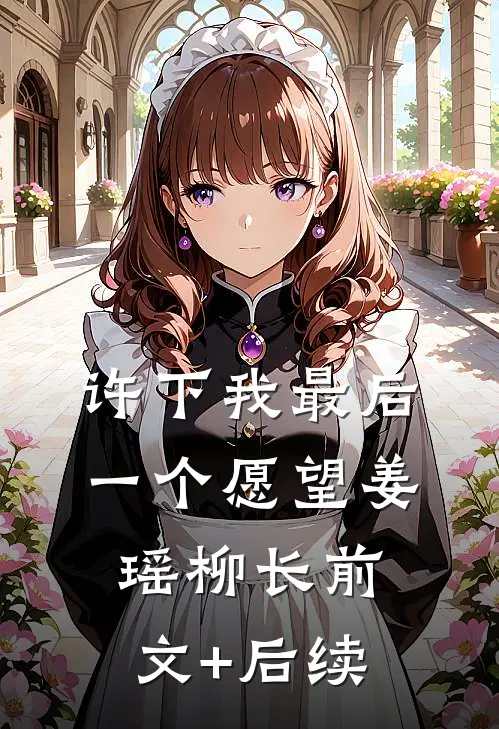 许下我最后一个愿望姜瑶柳长前文+后续