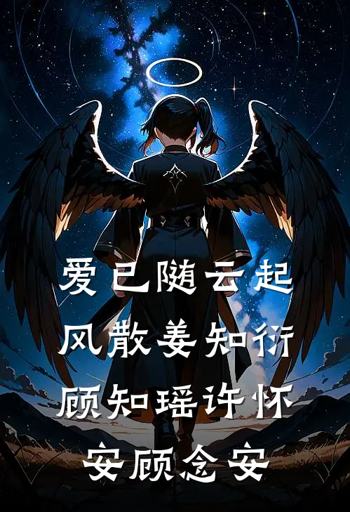 爱已随云起风散姜知衍顾知瑶许怀安顾念安