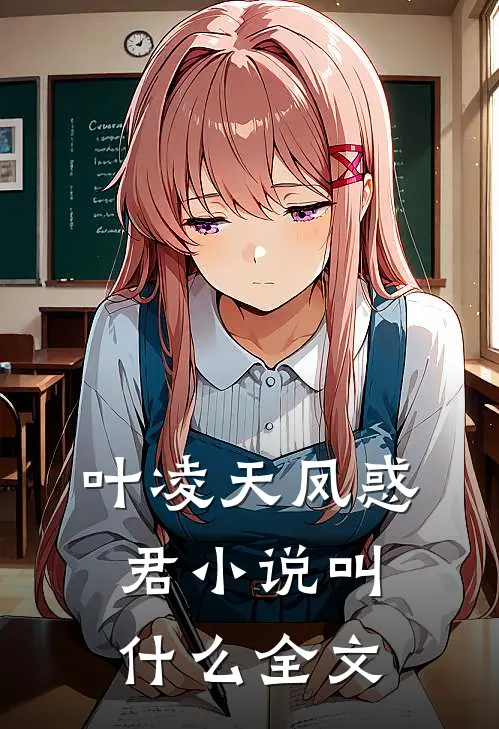 叶凌天凤惑君小说叫什么全文