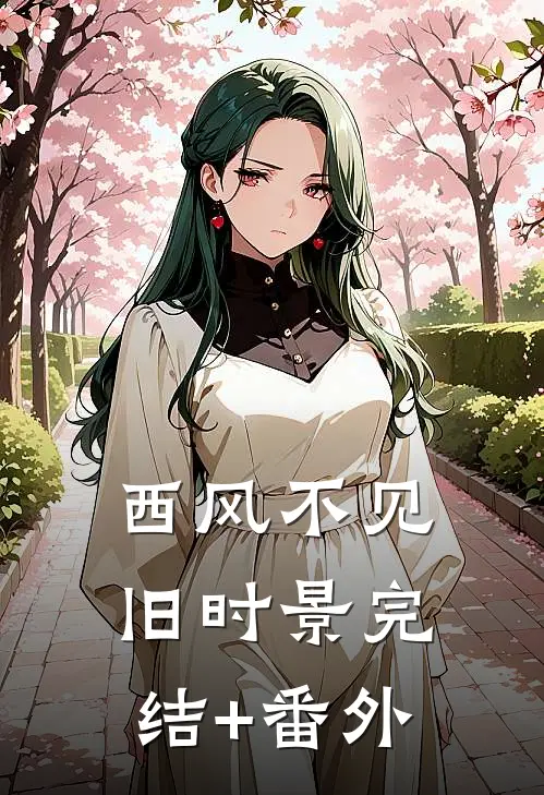 西风不见旧时景完结+番外
