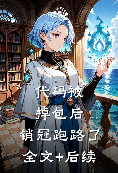 代码被掉包后，销冠跑路了全文+后续